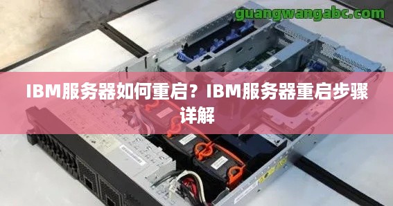 IBM服务器如何重启？IBM服务器重启步骤详解