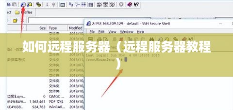 如何远程服务器（远程服务器教程）