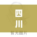 四川机房服务器托管（机房托管业务）