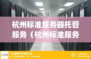 杭州标准服务器托管服务（杭州标准服务器托管服务公司）