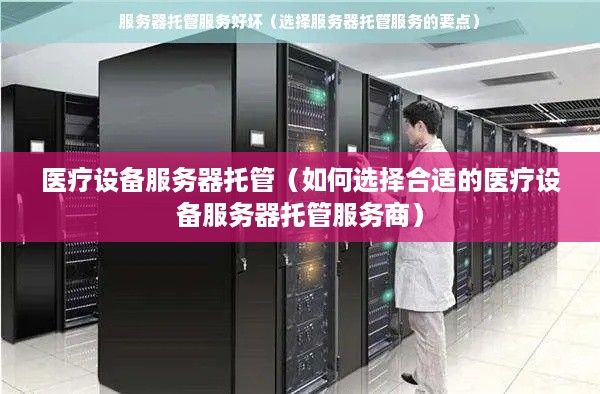 医疗设备服务器托管（如何选择合适的医疗设备服务器托管服务商）