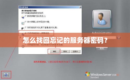 怎么找回忘记的服务器密码？