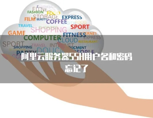 阿里云服务器密码忘了怎么办（找回阿里云服务器密码的方法）