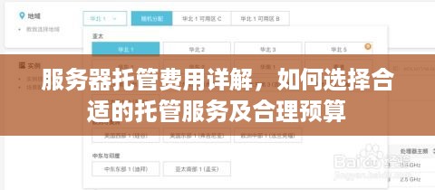 服务器托管费用详解，如何选择合适的托管服务及合理预算