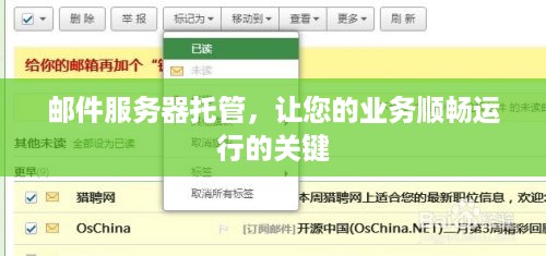 邮件服务器托管，让您的业务顺畅运行的关键