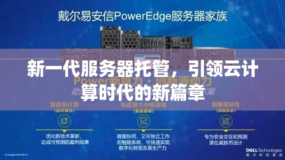 新一代服务器托管，引领云计算时代的新篇章