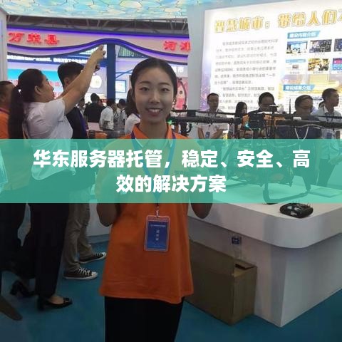 华东服务器托管，稳定、安全、高效的解决方案