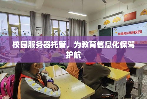 校园服务器托管，为教育信息化保驾护航
