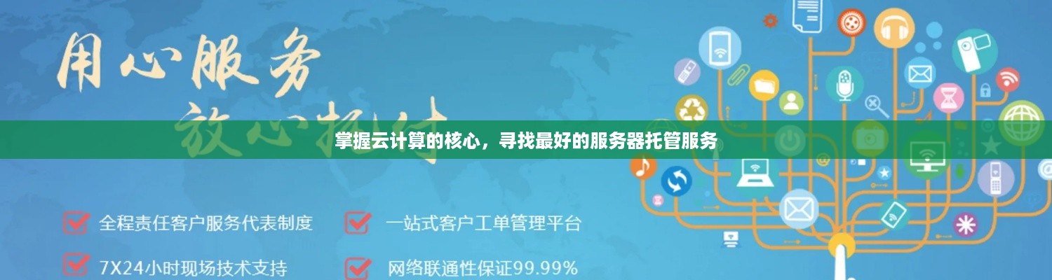 掌握云计算的核心，寻找最好的服务器托管服务