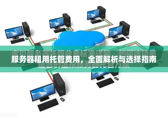 服务器租用托管费用，全面解析与选择指南