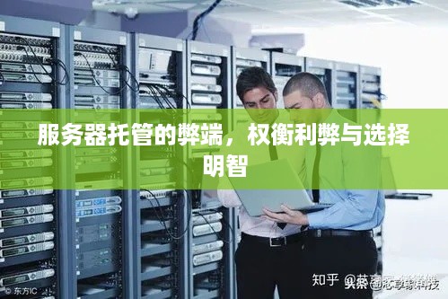 服务器托管的弊端，权衡利弊与选择明智