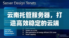 云南托管服务器，打造高效稳定的云端解决方案