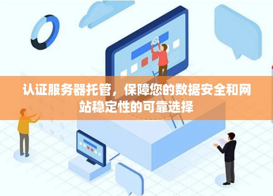 认证服务器托管，保障您的数据安全和网站稳定性的可靠选择
