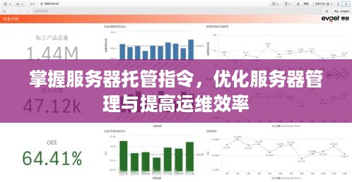掌握服务器托管指令，优化服务器管理与提高运维效率