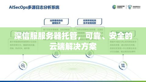 深信服服务器托管，可靠、安全的云端解决方案