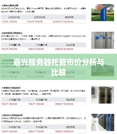 嘉兴服务器托管市价分析与比较