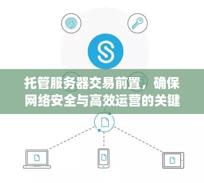 托管服务器交易前置，确保网络安全与高效运营的关键步骤
