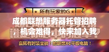 成都联想服务器托管招聘，机会难得，快来加入我们！