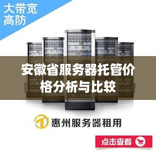 安徽省服务器托管价格分析与比较