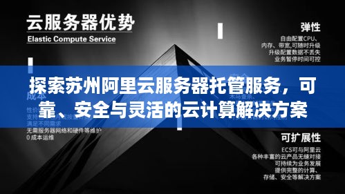 探索苏州阿里云服务器托管服务，可靠、安全与灵活的云计算解决方案