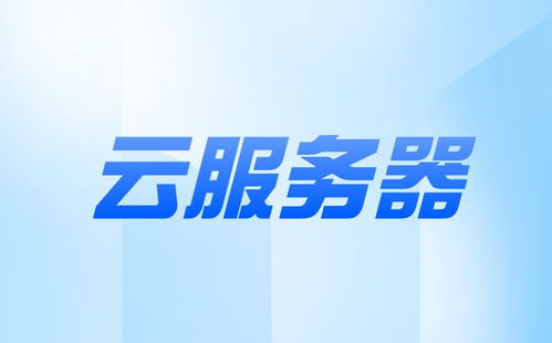 探索苏州阿里云服务器托管服务，可靠、安全与灵活的云计算解决方案