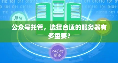公众号托管，选择合适的服务器有多重要？
