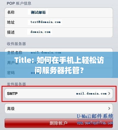 Title: 如何在手机上轻松访问服务器托管？