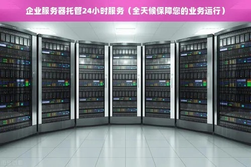 托管服务器的费用是多少？——全面解析服务器托管成本