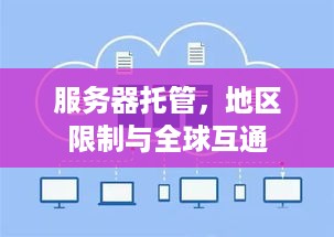 服务器托管，地区限制与全球互通