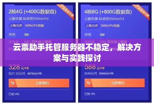 云票助手托管服务器不稳定，解决方案与实践探讨