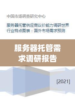 服务器托管需求调研报告