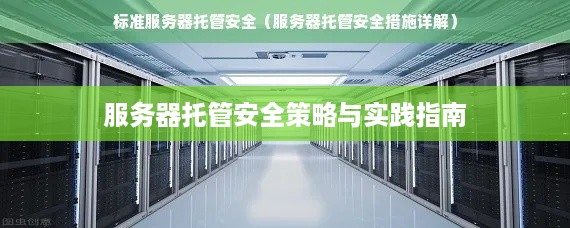 服务器托管安全策略与实践指南