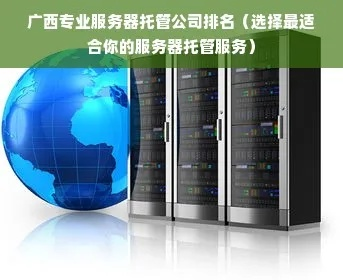 广西服务器托管服务，技术与服务的完美结合