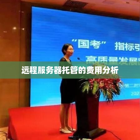 远程服务器托管的费用分析