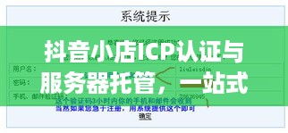 抖音小店ICP认证与服务器托管，一站式服务还是各自独立的需求？