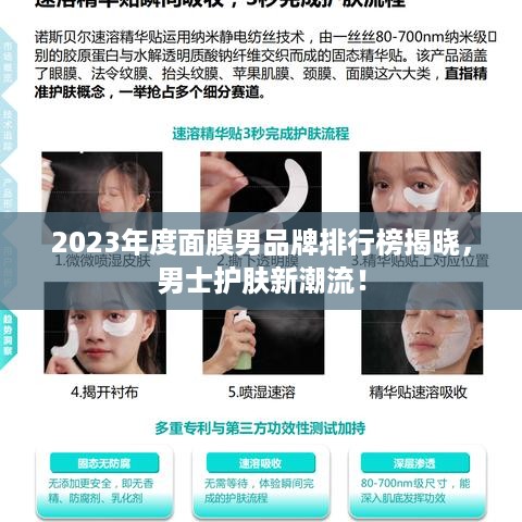 2023年度面膜男品牌排行榜揭晓，男士护肤新潮流！
