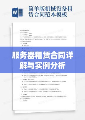 服务器租赁合同详解与实例分析