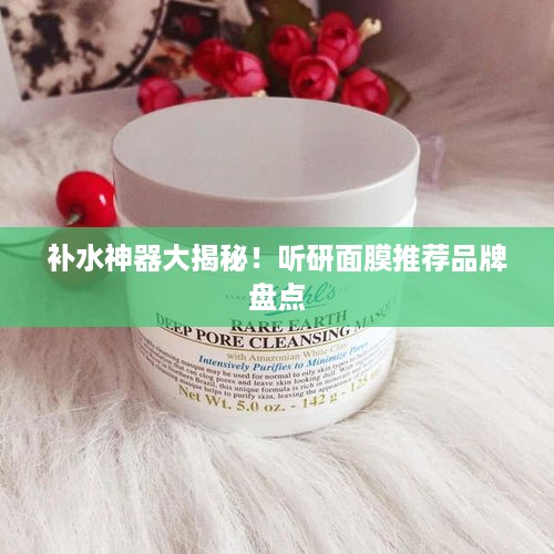 补水神器大揭秘！听研面膜推荐品牌盘点