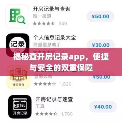 揭秘查开房记录app，便捷与安全的双重保障