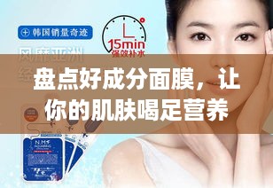 盘点好成分面膜，让你的肌肤喝足营养！
