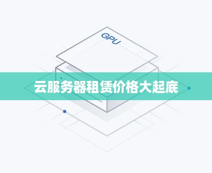 云服务器租赁价格大起底
