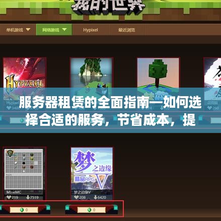服务器租赁的全面指南—如何选择合适的服务，节省成本，提高性能