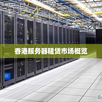 香港服务器租赁市场概览