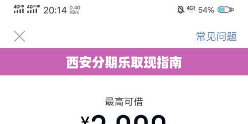 西安分期乐取现指南