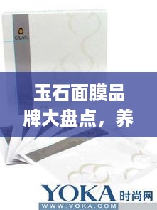 玉石面膜品牌大盘点，养颜护肤，你值得拥有！