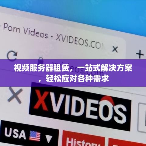 视频服务器租赁，一站式解决方案，轻松应对各种需求