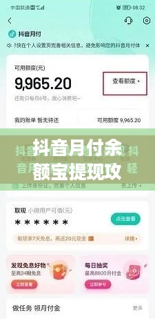抖音月付余额宝提现攻略