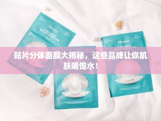 贴片分体面膜大揭秘，这些品牌让你肌肤喝饱水！