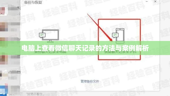 电脑上查看微信聊天记录的方法与案例解析