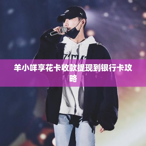 羊小咩享花卡收款提现到银行卡攻略